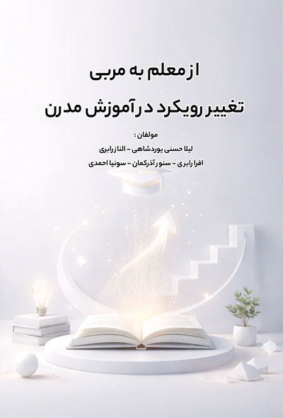 از معلم به مربی تغییر رویکرد در آموزش مدرن
